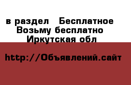  в раздел : Бесплатное » Возьму бесплатно . Иркутская обл.